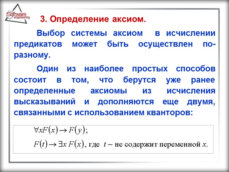 3. Определение аксиом.   Выбор системы аксиом  в исчислении предикатов может быть
